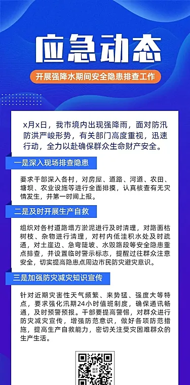 简约政务应急管理防汛安全工作动态文章长图