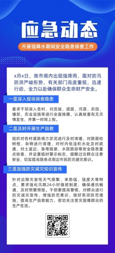 简约政务应急管理防汛安全工作动态文章长图预览效果