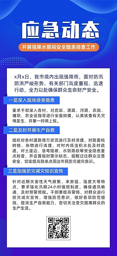 简约政务应急管理防汛安全工作动态文章长图