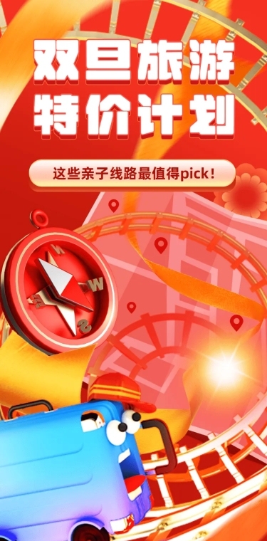 “双旦”旅游特价计划活动文章长图