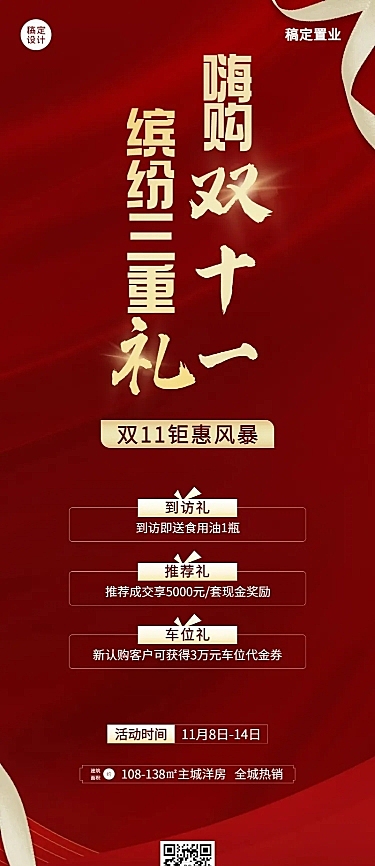 房地产节点营销喜庆感长图海报
