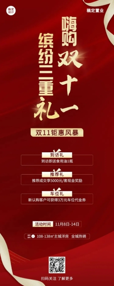 房地产节点营销喜庆感长图海报预览效果