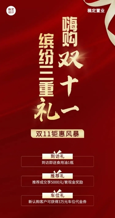 房地产节点营销喜庆感长图海报