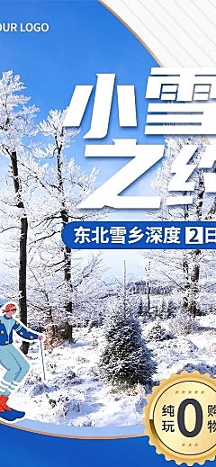 旅游出行促销活动小雪节气实景长图海报