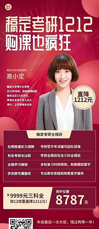 双十二考研讲师招生促销长图海报