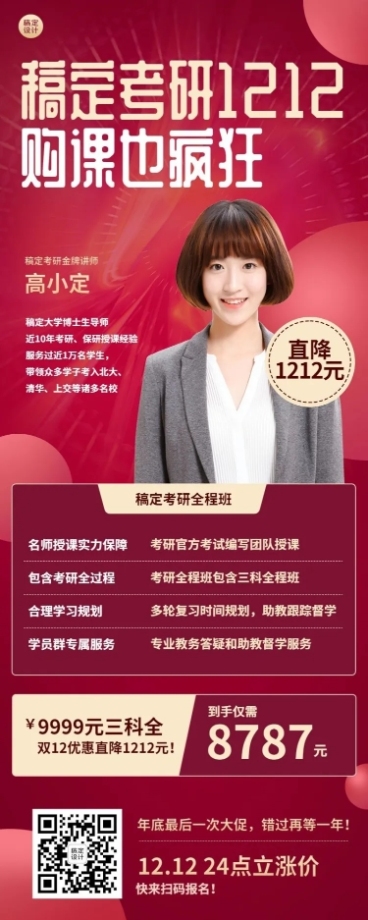双十二考研讲师招生促销长图海报预览效果