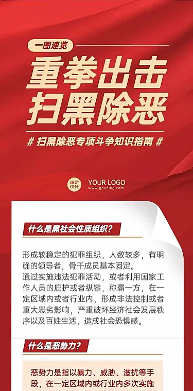 H5长页简约中国风党政扫黑除恶一图读懂