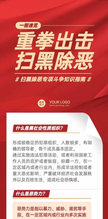 H5长页简约中国风党政扫黑除恶一图读懂