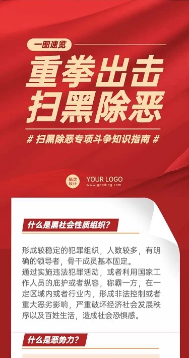 H5长页简约中国风党政扫黑除恶一图读懂