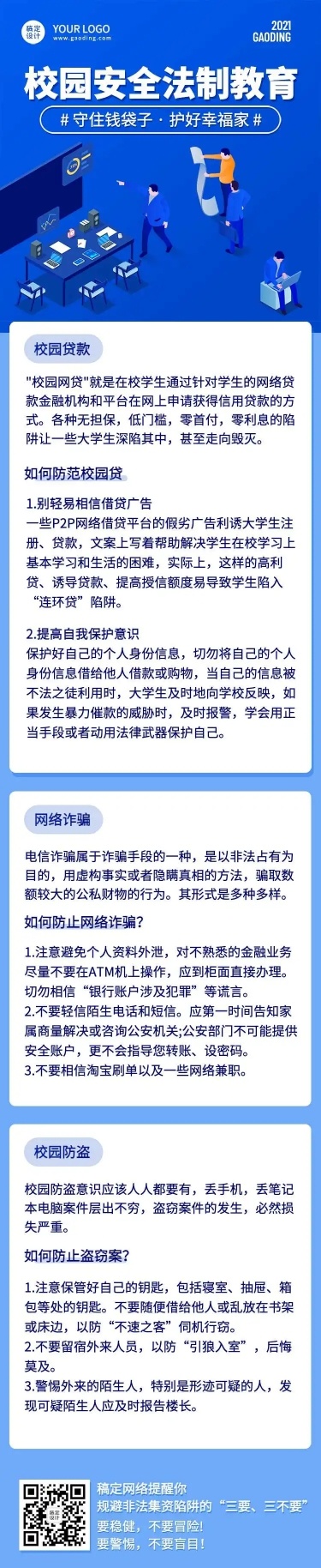 H5长页科技商务校园安全法制宣传一图读懂