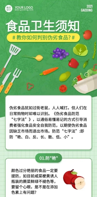 H5长页绿色食品民生政务食品安全卫生须知文章