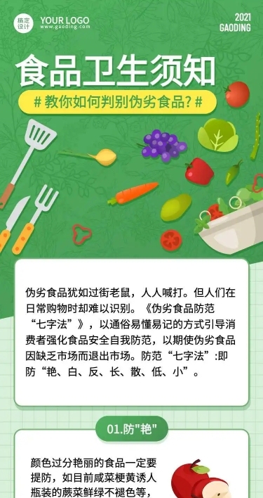 H5长页绿色食品民生政务食品安全卫生须知文章