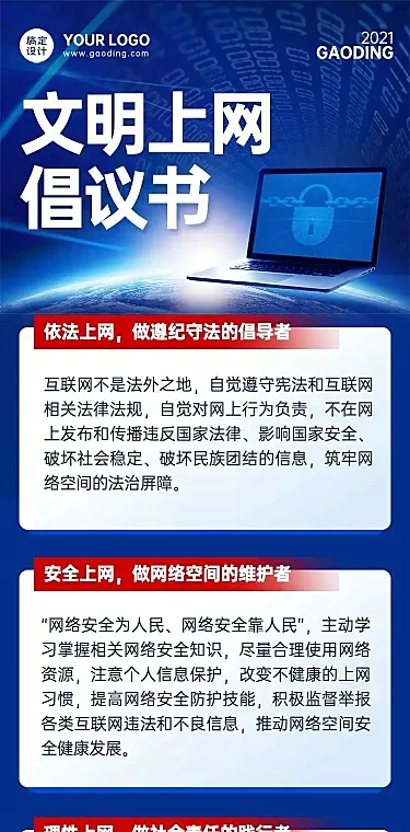 H5长页蓝色简约商务政务网络安全文明上网倡议书