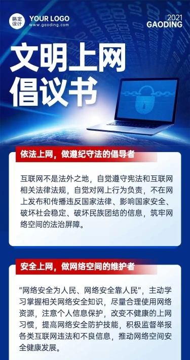 H5长页蓝色简约商务政务网络安全文明上网倡议书