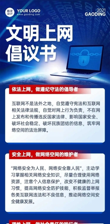 H5长页蓝色简约商务政务网络安全文明上网倡议书