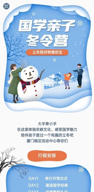 H5长页文艺清新旅游立冬亲子游冬令营活动促销攻略