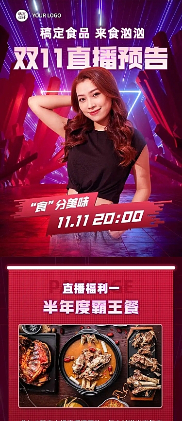 双十一直播预告餐饮美食文章长图