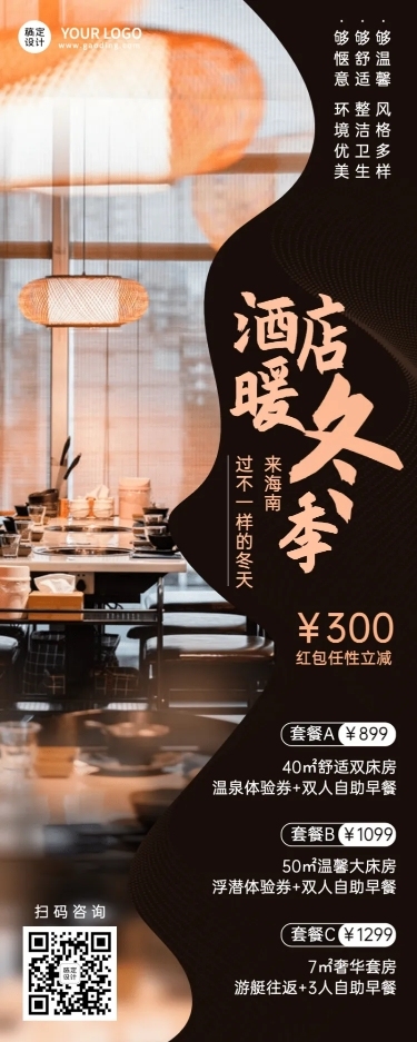 旅游冬季海南酒店民宿营销长图海报