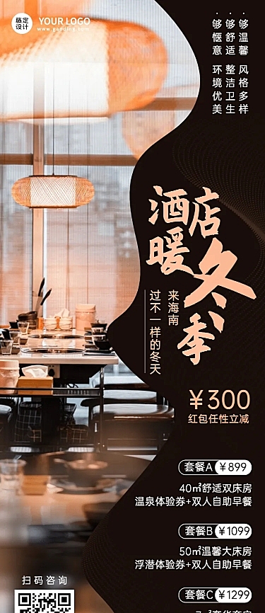 旅游冬季海南酒店民宿营销长图海报