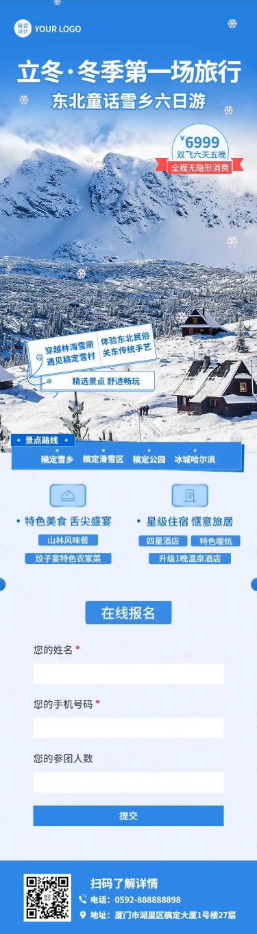 H5长页立冬雪乡旅游推广旅游线路营销