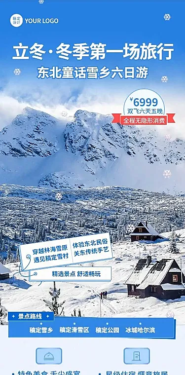 H5长页立冬雪乡旅游推广旅游线路营销