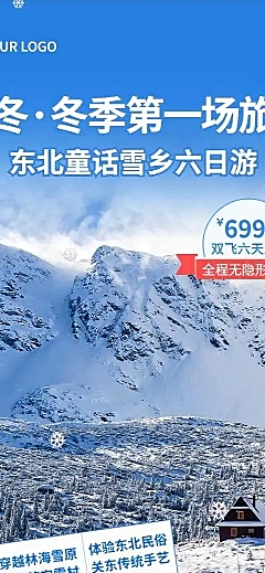 H5长页立冬雪乡旅游推广旅游线路营销