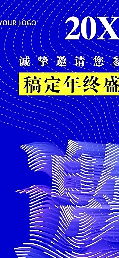 克莱因蓝简约拖影文字企业年会年终邀请函长图海报