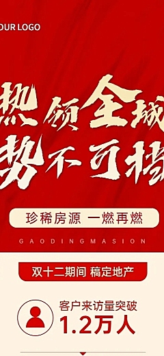 房产双12中介战绩喜庆长图海报