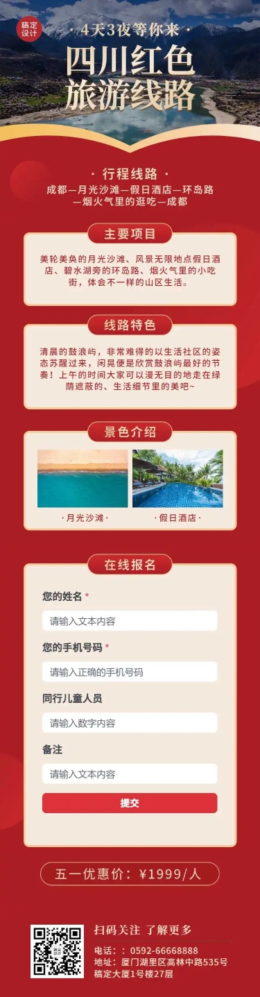 H5长页四川旅游攻略红色旅游路线宣传推广