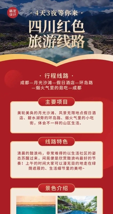 H5长页四川旅游攻略红色旅游路线宣传推广