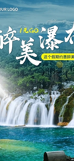 旅游瀑布景区线路产品营销长图海报