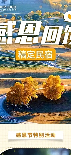 旅游感恩节酒店民宿活动营销长图