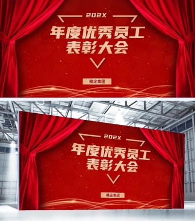 企业年会年终员工表彰喜庆帷幕展板背景墙