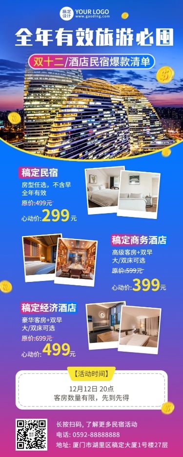 旅游双十二酒店民宿促销长图海报