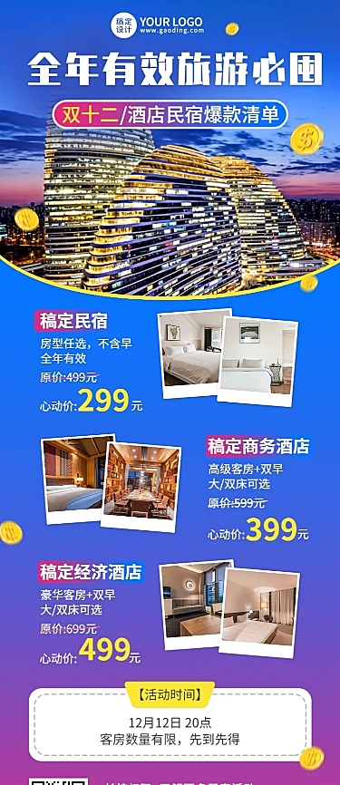 旅游双十二酒店民宿促销长图海报