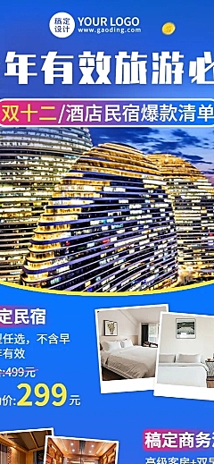 旅游双十二酒店民宿促销长图海报
