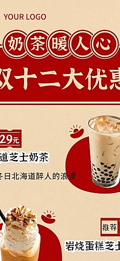 双十二奶茶茶饮促销长图红色海报