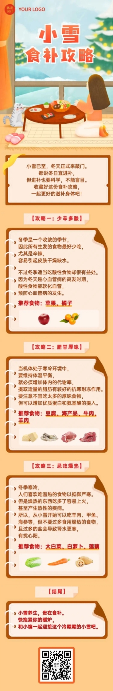 小雪节气养生攻略餐饮文章长图预览效果