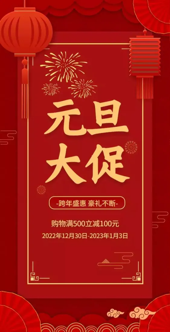 h5翻页元旦钜惠活动促销元旦优惠活动