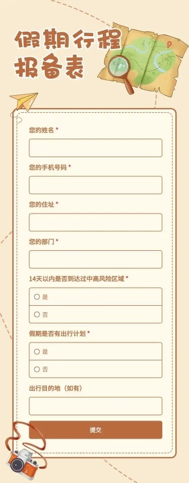 H5长页元旦假期寒假出行信息统计表流调表单