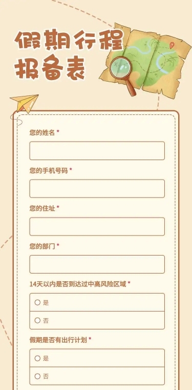 H5长页元旦假期寒假出行信息统计表流调表单