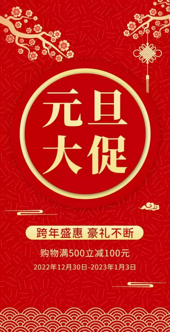 h5翻页元旦钜惠促销活动促销元旦优惠活动