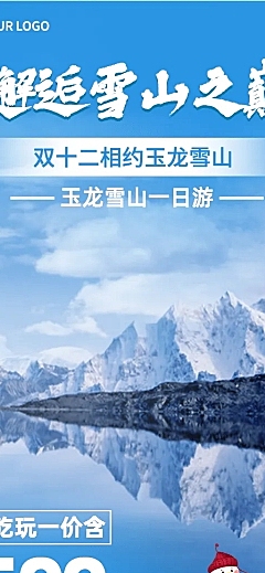 旅游双12玉龙雪山线路营销长图海报