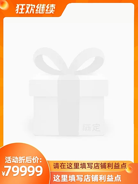 淘宝狂欢再继续官方主图图标