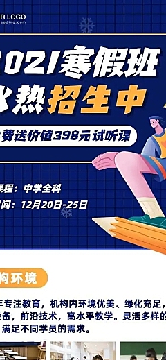 H5长页中小学寒假招生机构介绍