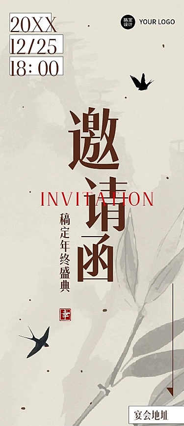 简约古风典雅企业年会邀请函长图海报