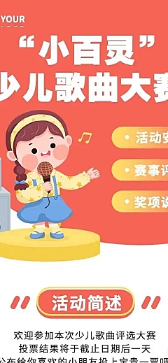 H5长页"小百灵“少儿歌曲大赛投票评选活动