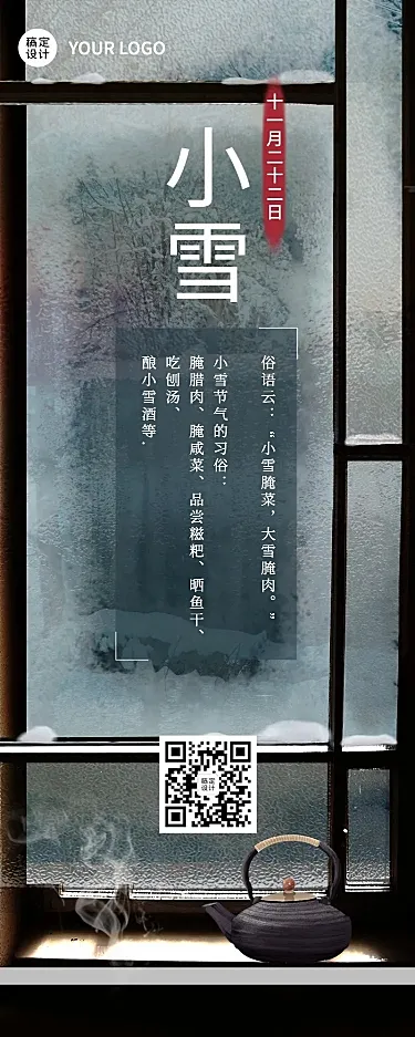 小雪习俗科普长图海报