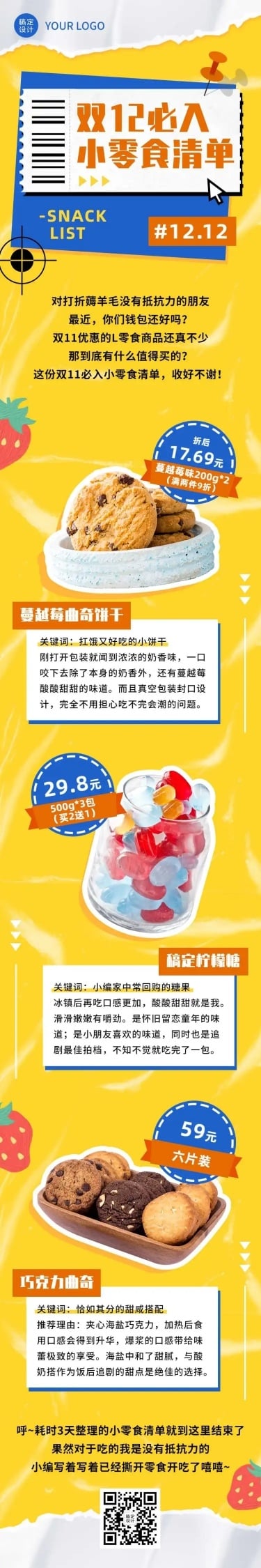 双十二零食攻略指南简约文章长图