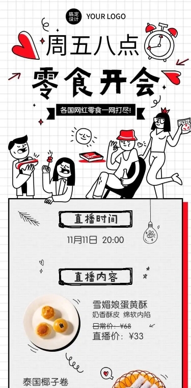 H5长页涂鸦零食直播产品介绍促销活动